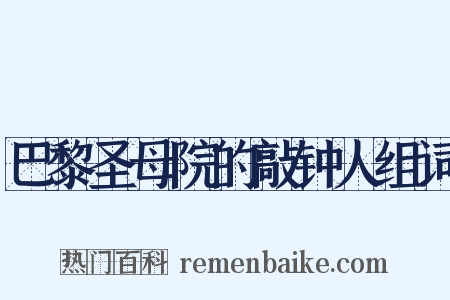 巴黎圣母院的敲钟人组词是什么意思的图片